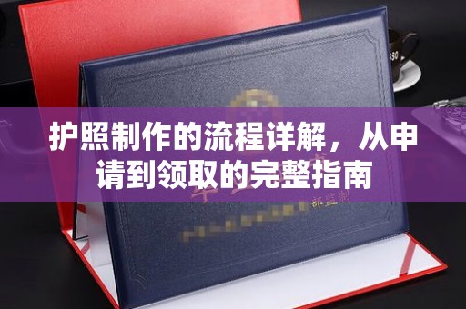 密云护照制作的流程详解，从申请到领取的完整指南