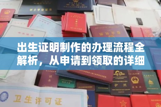 镇安出生证明制作的办理流程全解析，从申请到领取的详细指南